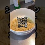 【節約貧乏】1食40円の給料日前の具無しパスタを公開