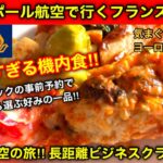 [美味しすぎる機内食！]シンガポール航空 ビジネスクラス シンガポール→🇫🇷パリ搭乗記‼︎ 数十種類から選べる機内食ブックザクック14時間ロングフライト(気まぐれバンコクのヨーロッパ珍道中#3)