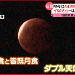 【今日の1日】「皆既月食」と「天王星食」442年ぶり天体ショー  イルカショーでクリスマス