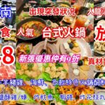 【港飲港食】$148 人氣抵食長龍 台式火鍋放題 ‖ 性價比高 新張9折 ‖ 真材實料靚湯底 ‖ 牛羊豬雞、海鮮、特色火鍋配料 ‖ 鹽酥雞/蠔、炸魷魚、蝦捲、炸花枝丸、即製蛋餅、牛肉麵 ‖ 台北東南