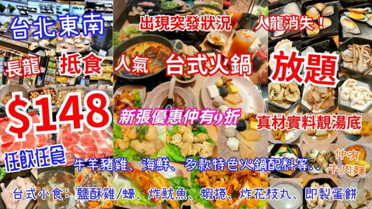 【港飲港食】$148 人氣抵食長龍 台式火鍋放題 ‖ 性價比高 新張9折 ‖ 真材實料靚湯底 ‖ 牛羊豬雞、海鮮、特色火鍋配料 ‖ 鹽酥雞/蠔、炸魷魚、蝦捲、炸花枝丸、即製蛋餅、牛肉麵 ‖ 台北東南