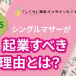 ディベカレオンラインセミナー第15回「シングルマザーが起業すべき理由とは？」