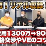 デイサービス建築費用の価格交渉のコツと起業時の落とし穴【第15回後編】