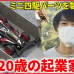 【ミニ四駆】好きな”ものづくり”で売上1500万円！20歳起業家 地域への思い　新潟　NNNセレクション