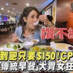 台北吃到飽只要$150！CP值爆表　超澎湃「傳統早餐」大胃女狂嗑12盤