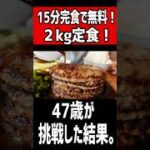 15分完食で無料の2kg定食に47歳が挑戦した結果。