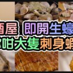 『觀塘抵食居酒屋』$158板新鮮海膽丨每日時令日本刺身丨1.8L大吟釀都係$520 仲送小食丨$15隻即開生蠔丨勁大隻刺身蝦$12丨 @一本食堂(觀塘)【毛爸食大個胃EP152】