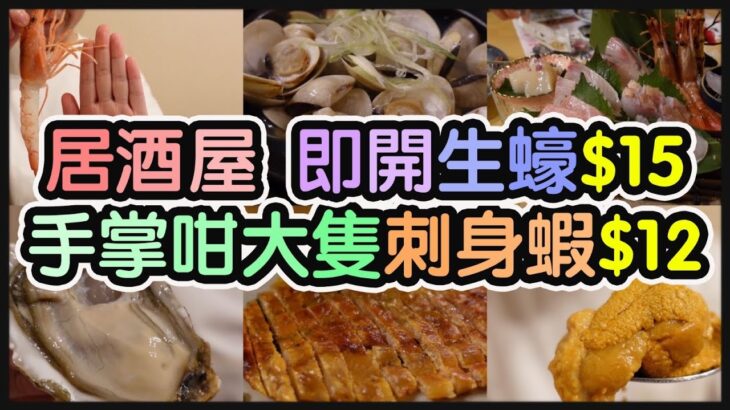 『觀塘抵食居酒屋』$158板新鮮海膽丨每日時令日本刺身丨1.8L大吟釀都係$520 仲送小食丨$15隻即開生蠔丨勁大隻刺身蝦$12丨 @一本食堂(觀塘)【毛爸食大個胃EP152】