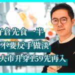 魏力:好倉先食一半 議息前不要反手做淡  寧願等大市升穿159先再入｜小炒王梁心欣 魏力｜Tasty Money精選 2022-10-25