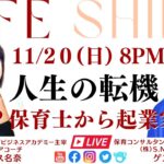 ＃15：LIFE SHIFT⚡️保育士から女性起業家へ転身❗️ゲスト：入江紀子さん❣️の人生転機を直撃❗️#女性起業 #ママ起業 #保育士