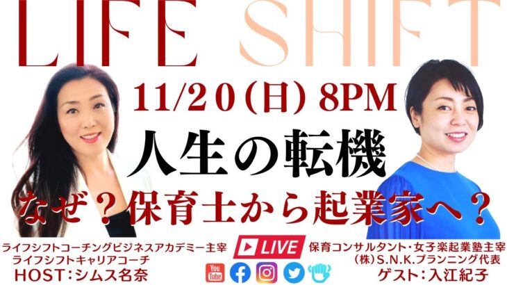 ＃15：LIFE SHIFT⚡️保育士から女性起業家へ転身❗️ゲスト：入江紀子さん❣️の人生転機を直撃❗️#女性起業 #ママ起業 #保育士