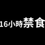 16個小時不吃東西會怎樣 | 老高與小茉 Mr & Mrs Gao