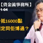 【資金流事務所】恒指升抵16000點 先食糊定同佢博過 | 彭偉新 2022-11-04