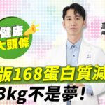 不吃早餐卻沒瘦？進階版168蛋白質減肥法，月瘦3kg不是夢！︱蕭捷健 減重醫師【早安健康X健康大頭條】