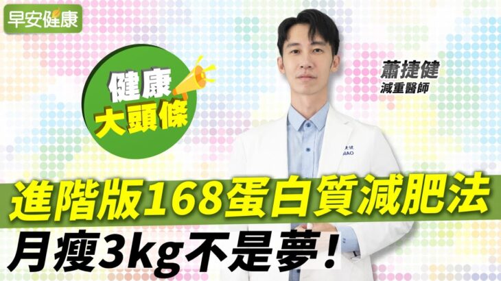 不吃早餐卻沒瘦？進階版168蛋白質減肥法，月瘦3kg不是夢！︱蕭捷健 減重醫師【早安健康X健康大頭條】