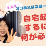 【余命1ヶ月から7年生存中】自宅起業するには何が必要？  がんサバイバーでも働き続けたい！自宅起業はサバイバーの味方　サバイバーこそ場所もお金も自由な療養生活を♪