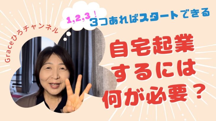 【余命1ヶ月から7年生存中】自宅起業するには何が必要？  がんサバイバーでも働き続けたい！自宅起業はサバイバーの味方　サバイバーこそ場所もお金も自由な療養生活を♪