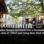 女教師裸辭進山，租1700㎡自耕自食 Female Teacher Resigns and Moves into a Mountain Village