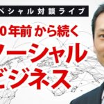 170年前からのソーシャルビジネス【ゲスト】熊本YMCA中村賢次郎さん