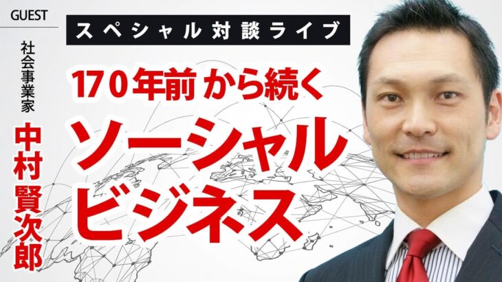 170年前からのソーシャルビジネス【ゲスト】熊本YMCA中村賢次郎さん