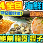 【放題速報】新開張就劈價😂 $174 全包 ｜任￼食多款海鮮 不分時段｜滷水拼盤任食 仲有啤酒任飲 真正平玩海鮮放題 旺角火鍋放題  喜聚火鍋雞煲專門店 | 吃喝玩樂