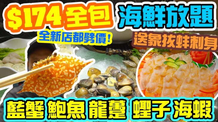 【放題速報】新開張就劈價😂 $174 全包 ｜任￼食多款海鮮 不分時段｜滷水拼盤任食 仲有啤酒任飲 真正平玩海鮮放題 旺角火鍋放題  喜聚火鍋雞煲專門店 | 吃喝玩樂