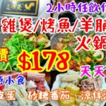 【港飲港食】高質 雞煲/烤魚/羊腩煲+火鍋放題 ‖ 全包價$178 ‖ 天天同價 ‖ 任飲任食 數十款火鍋配料 ‖ 另有特色小食: 黄金皮蛋、砂糖番茄、涼伴海蜇等 ‖ 任飲任食2小時 ‖ 街坊小店