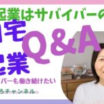 【余命1ヶ月から7年生存中】自宅起業Q & A  がんサバイバーでも働き続けたい！自宅起業はサバイバーの味方　サバイバーこそ場所もお金も自由な療養生活を♪