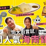 【18區搵食-點解觀塘咁多海南雞？！同大廚實試4間人氣海南雞飯】