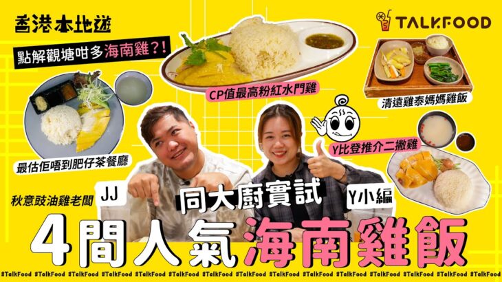 【18區搵食-點解觀塘咁多海南雞？！同大廚實試4間人氣海南雞飯】