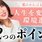 女性起業♡女性が人生を180度変える環境選びのコツ【起業・副業】