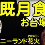 皆既月食18:09~21:49・天王星食20:41~21:22　お台場東京　ディズニランド花火20:40~　スターブライト・クリスマス　4Kライブ配信【ちんあなご】月の出16:32 1812月食ドン