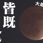 【生配信】今夜18時09分から始まる皆既月食　約86分間の天体ショーを大阪からライブ！