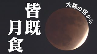 【生配信】今夜18時09分から始まる皆既月食　約86分間の天体ショーを大阪からライブ！