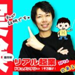 実験！誰もが起業出来る時代？【リアル起業ドキュメンタリー 1千万稼げ！】　起業チャレンジEP14