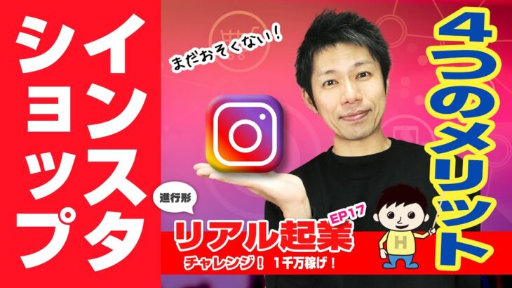 起業チャレンジ　インスタショップ売れる？【リアル起業チャレンジ（進行形ドキュメンタリー 1千万稼げ！）】EP17