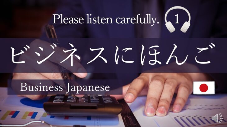 ビジネスにほんご　本当に使う例文（1）（にほんごROOM）