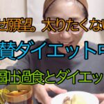 【許可食 さつまいもの蒸したヤツ】1日で〇kg太った。非嘔吐過食と私とダイエット。【過食症】【非嘔吐過食】【過食嘔吐】