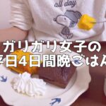 【1日の食生活】自炊して食べる平日の食事vlog【一人暮らし独身節約貯金OL】