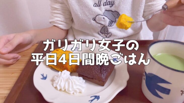 【1日の食生活】自炊して食べる平日の食事vlog【一人暮らし独身節約貯金OL】