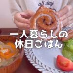 【1日の食生活】自炊したり推し活したり自然に触れる休日のvlog【一人暮らし独身節約OL】