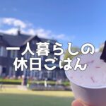 【1日の食生活】バラ園と海鮮を堪能する休日のvlog【一人暮らし独身節約OL】