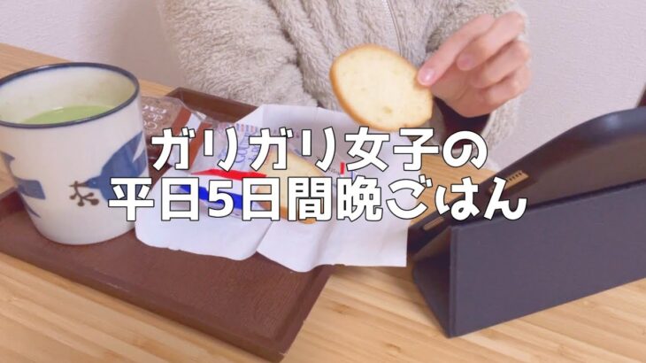 【1日の食生活】仕事終わりに自炊して食べる平日の食事vlog【一人暮らし独身節約貯金OL】