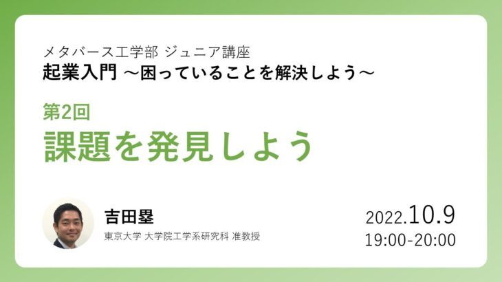 起業入門 第2回 課題を発見しよう