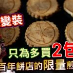 【鏡食旅】燙髮變裝，只為多買2包台南百年餅店「連得堂」的限量煎餅｜鏡週刊