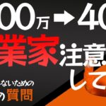 【注意】起業家が他人や仲間と仕事をする時に絶対にするべき2つの質問