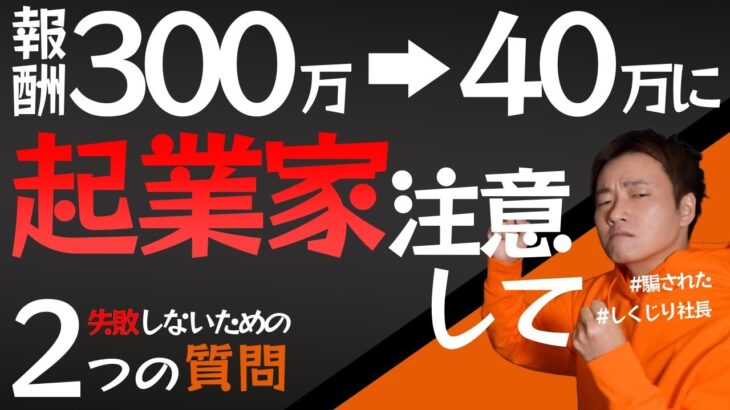 【注意】起業家が他人や仲間と仕事をする時に絶対にするべき2つの質問