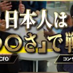 海外ビジネス歴の長い2人が語る「日本人が海外で活躍する」方法