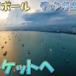 【空の旅】 シンガポール チャンギ空港からタイ王国 プーケットへビジネスクラスで♪シンガポールエアライン【のびたび】アラフォーバツ2独身ノマドひとり旅暮らし