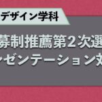 ビジネスデザイン学科　公募制推薦第2次選考プレゼンテーション対策